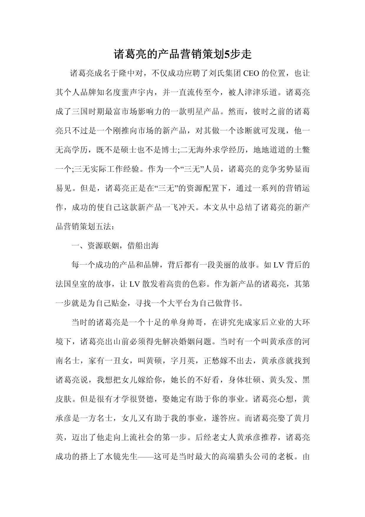 運籌帷幄，決勝千里 諸葛亮的“產(chǎn)品營銷策劃”五步法